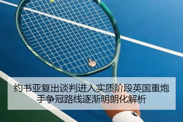 yue-shu-ya-fu-chu-tan-pan-jin-ru-shi-zhi-jie-duan-ying-guo-zhong-pao-shou-zheng-guan-lu-xian-zhu-jian-ming-lang-hua-jie-2-996.jpg