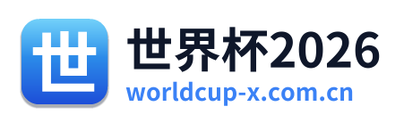 世界杯2026